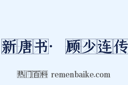 新唐书·顾少连传是什么意思的图片